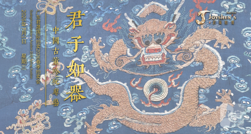 君子如器——中国古董珍玩专场 Lot001-203